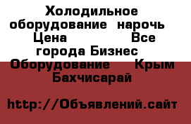 Холодильное оборудование “нарочь“ › Цена ­ 155 000 - Все города Бизнес » Оборудование   . Крым,Бахчисарай